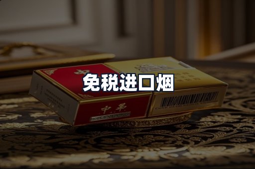 免税进口烟